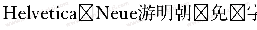 Helvetica Neue游明朝字体转换